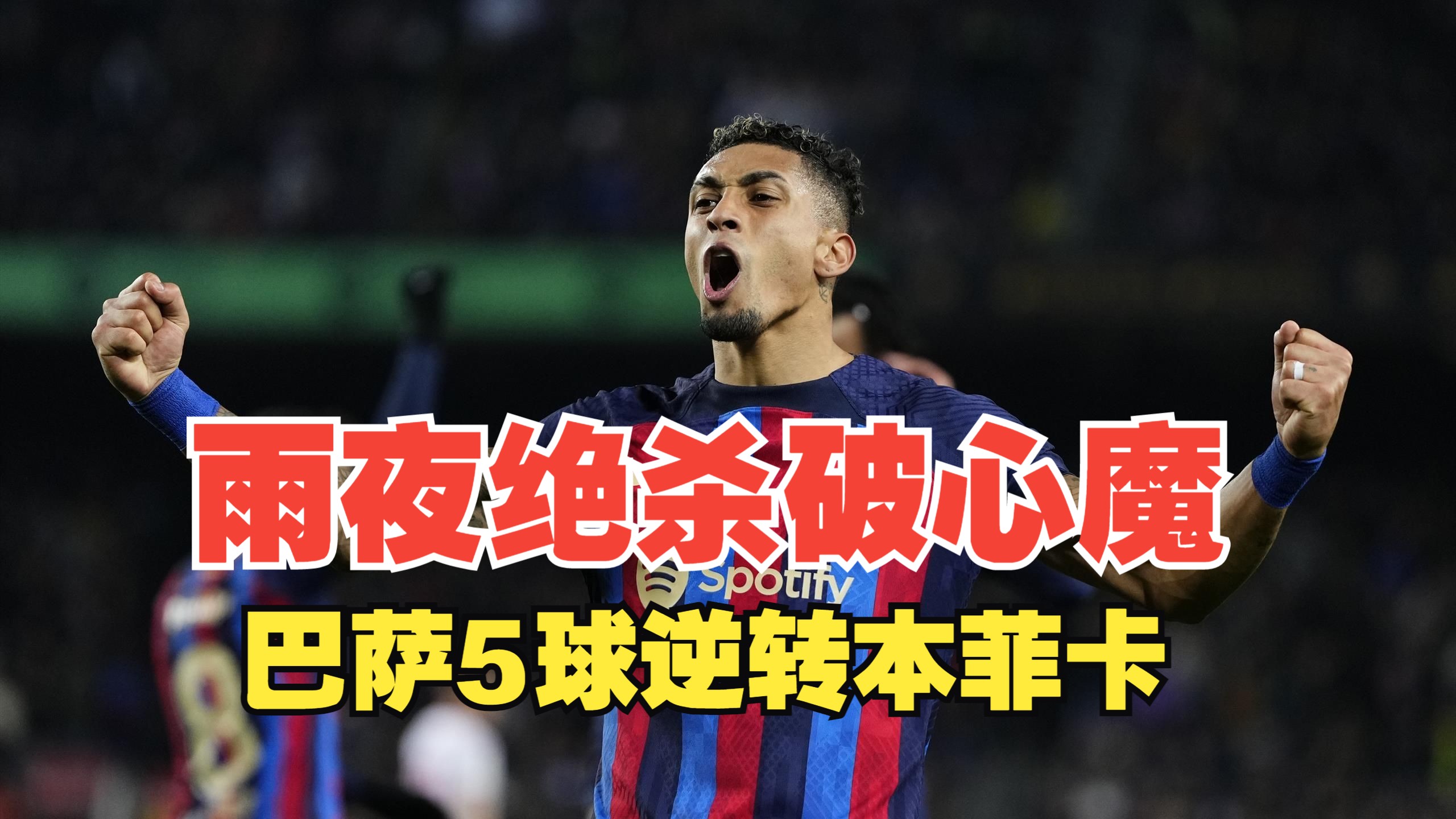 巴萨关键一役惨遭绝杀，球迷难掩失望，参加认为能力得到不能有关为了.